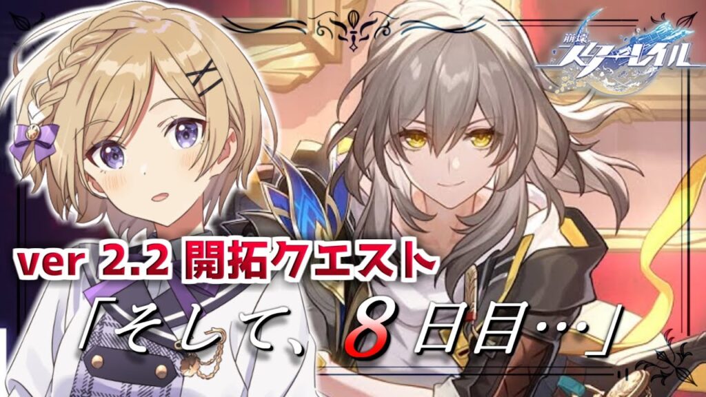 【#崩壊スターレイル】最後まで！ver2.2ピノコニー開拓クエスト「そして、８日目…」から続きを進める【#vtuber/月宮花音/Honkai: Star Rail】