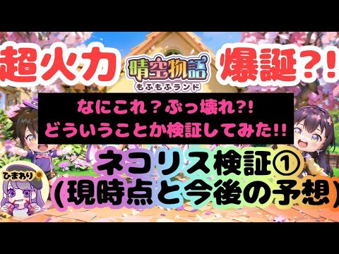 【晴空物語もふもふランド】超火力&時短　ネコリス検証①
