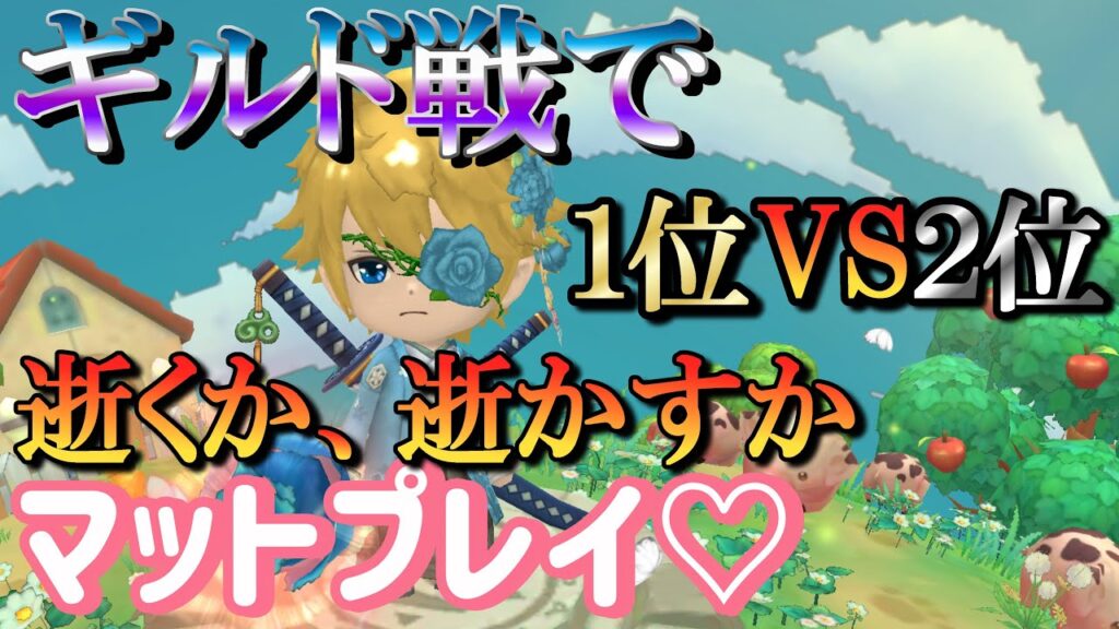 【晴空物語もふもふランド】ギルド戦？だと思います※R18