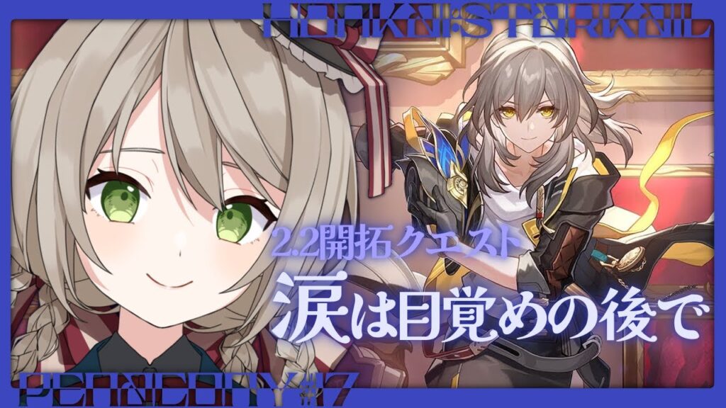 【#崩壊スターレイル】ver2.2開拓クエストをじっくり攻略！「涙は目覚めの後で」続きから【#新人vtuber/ミリ･ミラー】