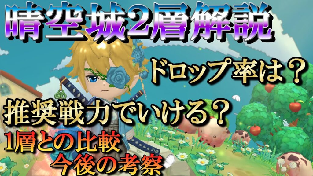 【晴空物語もふもふランド】Lv50解放の晴空城２層解説