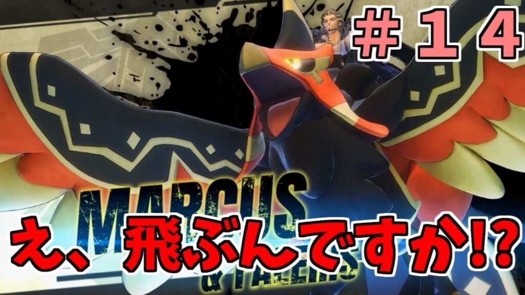 【パルワールド】#14-マーカス戦！飛ぶなんて聞いてない！！【実況プレイ】
