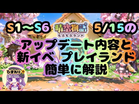 【晴空物語もふもふランド】5/15のアップデート内容&新イベ解説