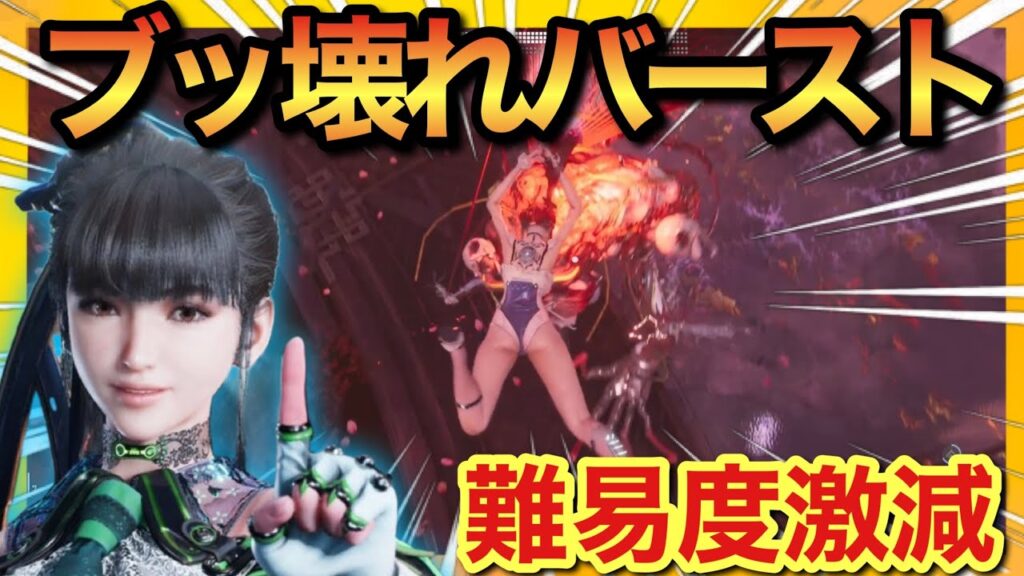 【ステラーブレイド】超ブッ壊れバースト！対ボス特化で難易度激減！育成優先度NO1！！【stellar blade】