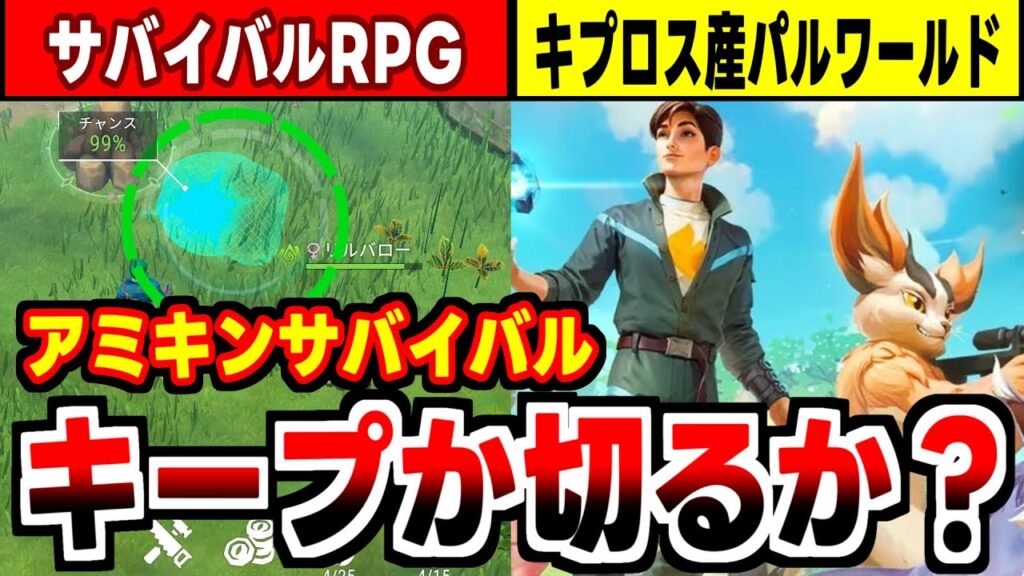 【アミキンサバイバル】キプロス産パルワールド？！アミキンと共に世界を冒険するサバイバルRPGの感想！