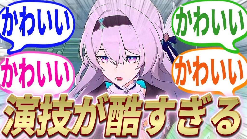 【反応集】『ホタルさん大根役者だったことが判明してしまう……！！』に対する開拓者たちの反応集【崩スタ】【ver2.2】【ストーリーネタバレあり】