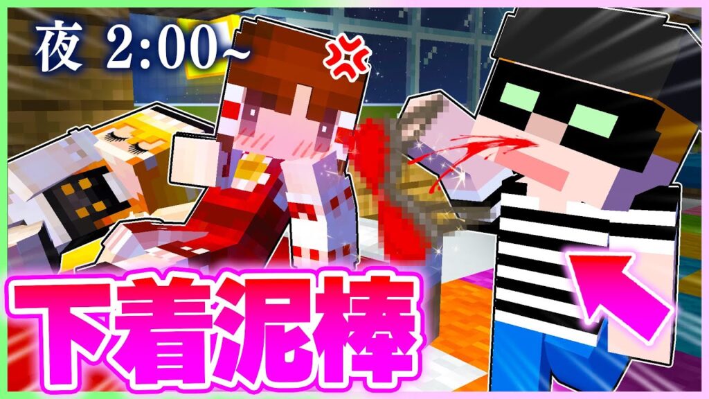🍬下着泥棒がやってくるマインクラフトが気持ち悪すぎた...😱💔【ゆっくり実況/まいくら/マインクラフト】
