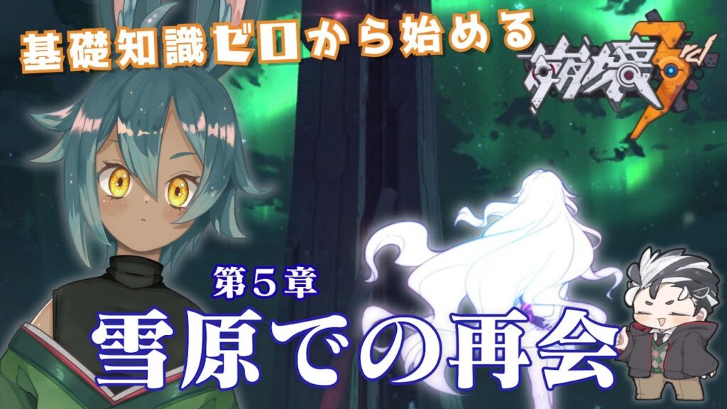 【基礎知識ゼロから始める：崩壊3rd】第5章 雪原での再会【honkaiimpact3rd / もち月兎 / 新人Vtuber】