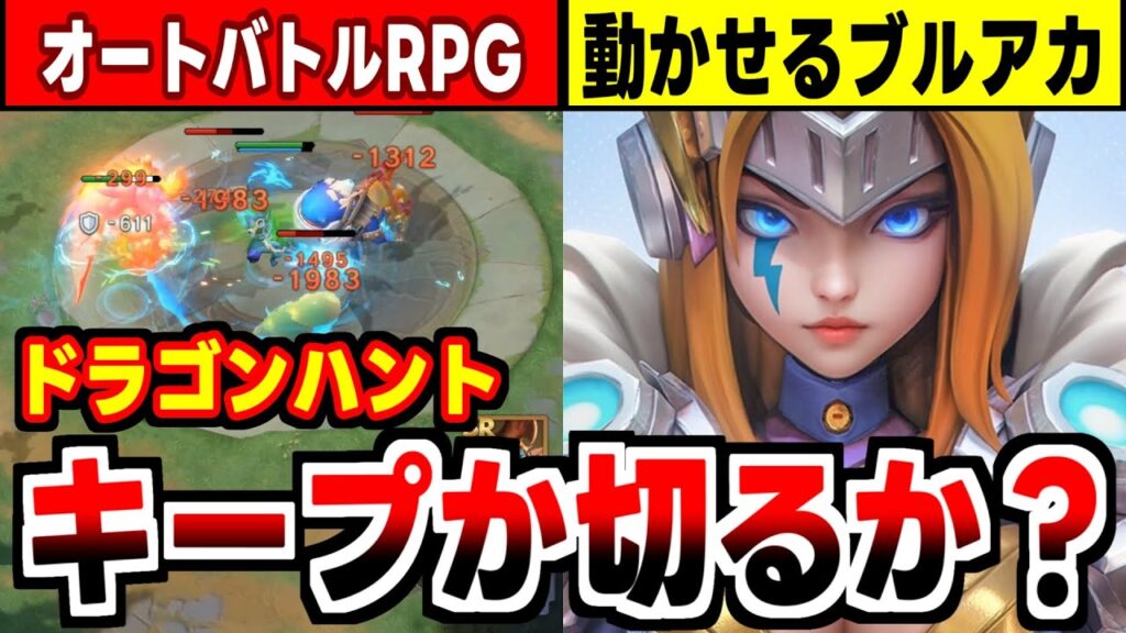 【ドラゴンハント】キャラを動かせるブルアカ系戦闘が面白い放置系ファンタジーRPGの感想！