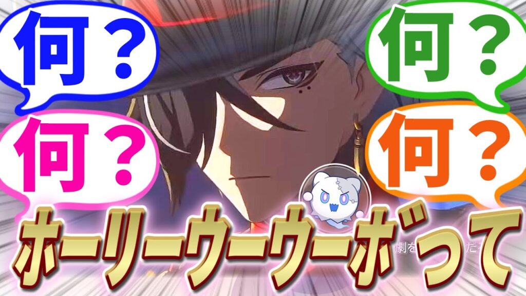 【反応集】『巡海レンジャーブートヒル兄貴が最高にカッコ良かった件!!!』に対する開拓者たちの反応集【崩スタ】【ver2.2】 【反応集】『巡海レンジャーブートヒル兄貴が最高にカッコ良かった件!!!』に対する開拓者たちの反応集【崩スタ】【ver2.2】