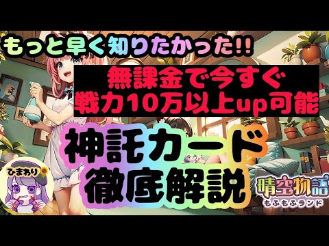 【晴空物語もふもふランド】神託カード徹底解説
