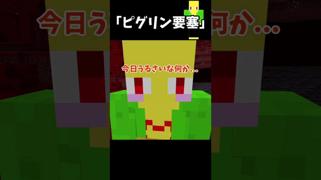 やかましい漢たちのピグリン要塞　＃Shorts