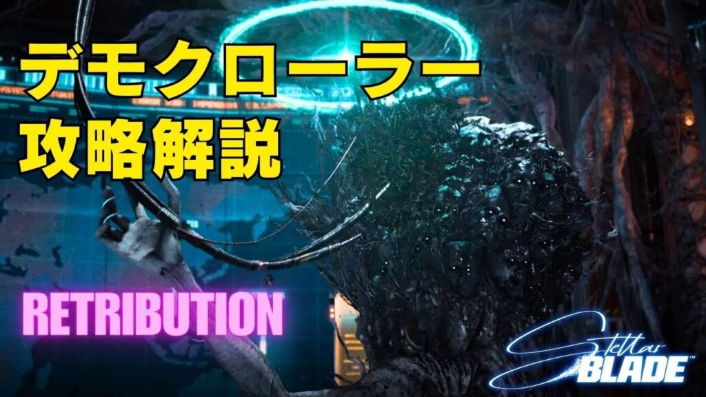 【ステラーブレイド】デモクローラー攻略法（倒し方）解説【Stellar Blade】