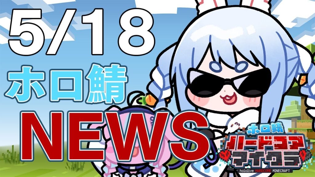 【＃ホロ鯖ハードコアマイクラ】5/18 ホロ鯖ニュース【ホロライブ/兎田ぺこら】