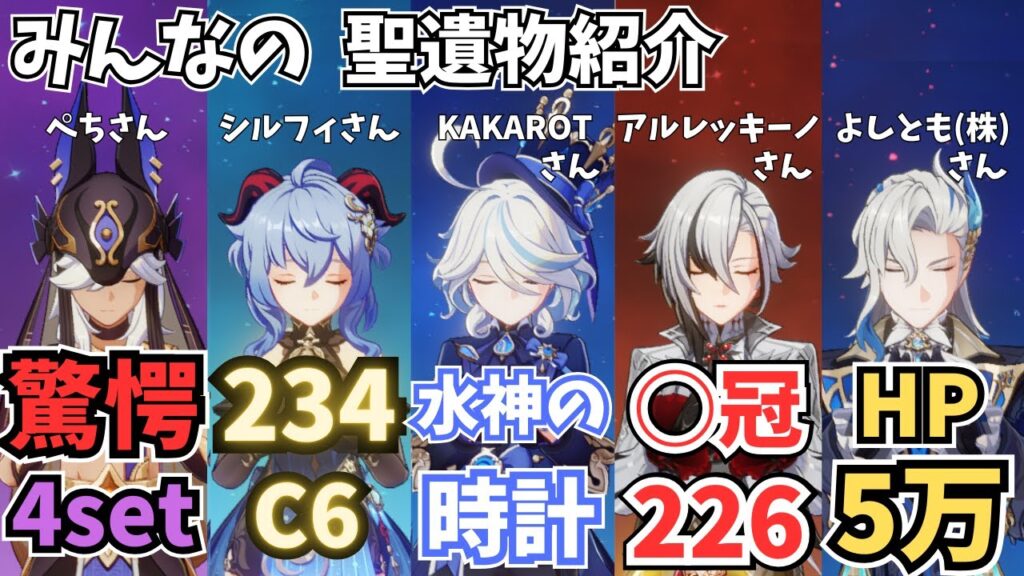 原神　聖遺物スコア　セノ　甘雨　フリーナ　アルレッキーノ　ヌヴィレット　みんなが厳選したキャラ紹介【げんしん】【せいいぶつ】