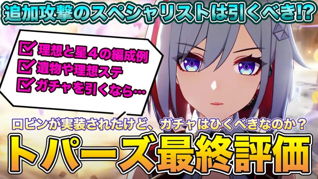 【崩壊スターレイル】トパーズの最終評価はどんな感じ？追加攻撃のスペシャリストはいまの環境で必須級なのか？どこにでもいる普通の微課金プレイヤーの解説【崩スタ】