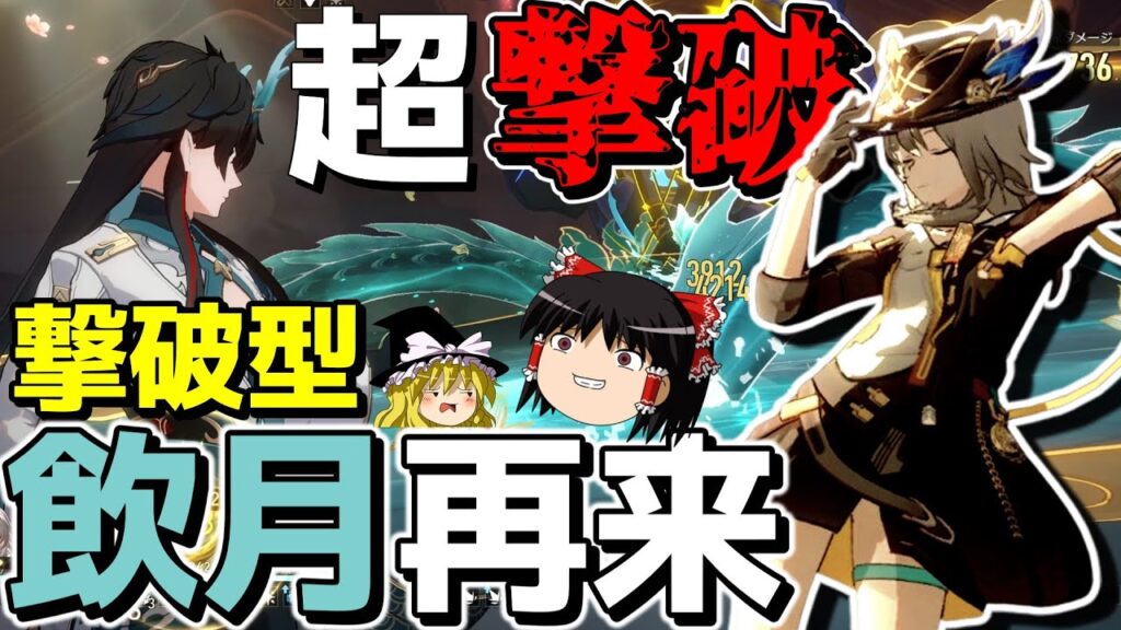 【崩スタ】誰も信じなかった「撃破型飲月」のススメ【ゆっくり実況プレイ/崩壊スターレイル】