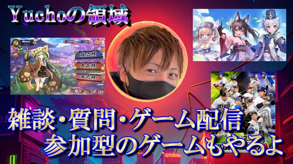 【ドSの領域展開】ゲーム配信／雑談・質問／初顔出し