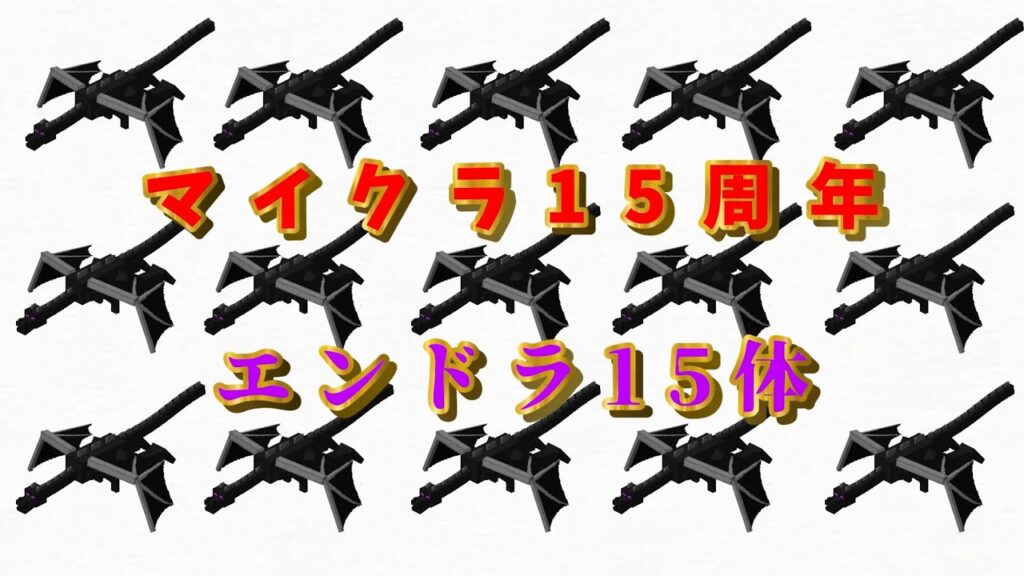 マイクラが15周年らしいのでエンドラ15体倒す！【マイクラ】