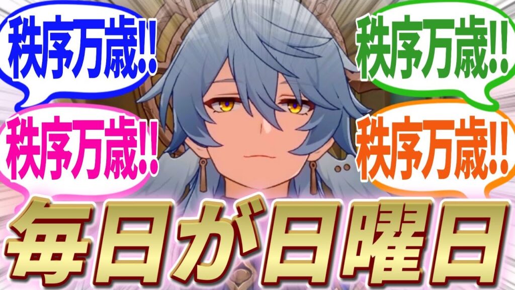 【反応集】『週休7日制だと!?サンデーさん一生ついていきます!!!』に対する開拓者たちの反応集【崩スタ】【ver2.2】 【反応集】『週休7日制だと!?サンデーさん一生ついていきます!!!』に対する開拓者たちの反応集【崩スタ】【ver2.2】
