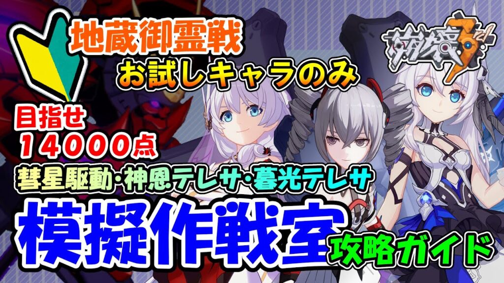 【崩壊3rd】模擬作戦室 攻略ガイド 地蔵御霊戦『彗星駆動・神恩テレサ・暮光テレサ』お試しキャラのみ【Honkai Impact 3rd】 【崩壊3rd】模擬作戦室 攻略ガイド 地蔵御霊戦『彗星駆動・神恩テレサ・暮光テレサ』お試しキャラのみ【Honkai Impact 3rd】