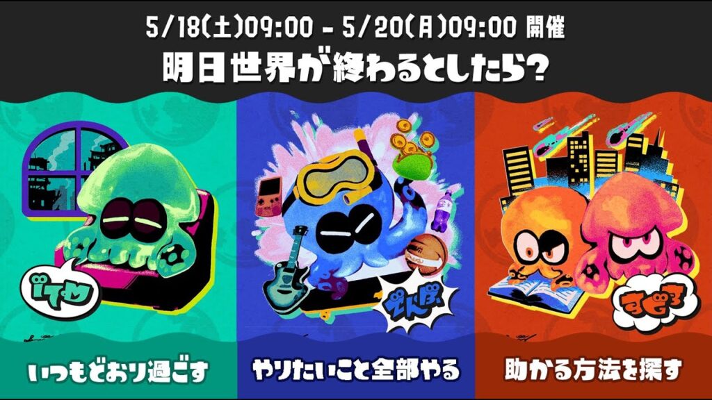 「明日世界が終わるとしたら?」フェスやるぞ!【スプラトゥーン3】 「明日世界が終わるとしたら?」フェスやるぞ!【スプラトゥーン3】