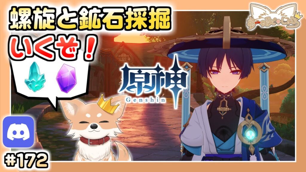 【原神】#172 螺旋星36攻略と鉱石採掘(マルチ可)【Genshin Impact】 【原神】#172 螺旋星36攻略と鉱石採掘(マルチ可)【Genshin Impact】