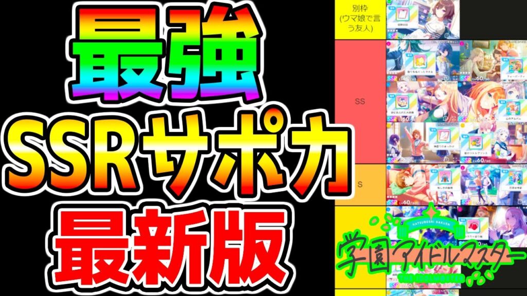 【学マス】最新版！最強サポカランキング！本当に強いSSRサポカ！火力/ターン/スキル強化知識/性能 リセマラにも！【Gakuen Idolmaster Tier Gakumasu 学園アイドルマスター