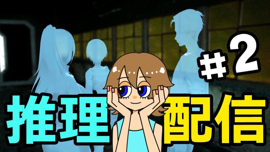 【神無迷路 SFミステリー】＃２ かまいたちの夜をリスペクトして作られた新作ノベルゲーム かんなめいろ