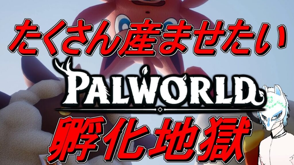 【パルワールド】初見さん大歓迎!!産ませた奴からもアルファ出るとかでないとか!!イケボだって言われたことがある配信者パルワールド【生声】