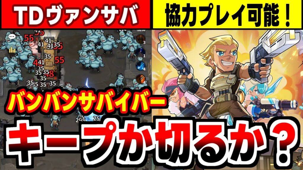 【バンバンサバイバー】協力プレイできる所が強力なアドになってるゾンビ来襲！バンバンの祭り！の感想！