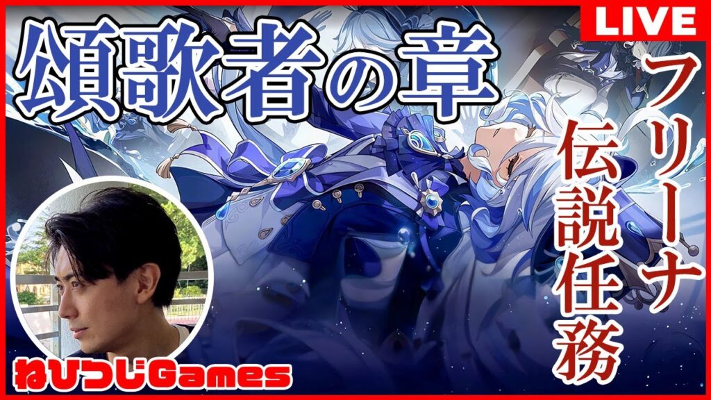 【原神】フリーナ伝説任務 『頌歌者の章』第一幕 やる！① 最後に少し風の行方できれば！【 顔出し / GenshinImpact】