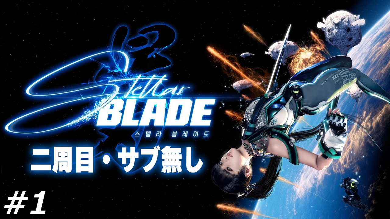 bbsエログ jk jc js 個人撮影  ドイツ人】Stellar Blade | ステラブレード (二周目・サブ無し)【第一回】 – Playing Games