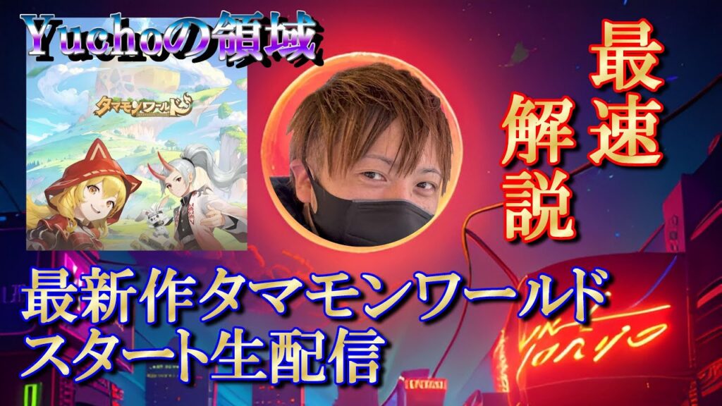 【ドSの領域展開】タマモンワールド最速解説生配信