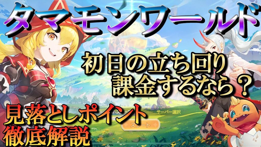 【最新作タマモンワールド】初日の立ち回り解説とか 【最新作タマモンワールド】初日の立ち回り解説とか