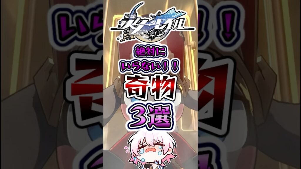 【崩スタ】スタレの絶対にいらない奇物3選【崩壊スターレイル】#スタレ #崩壊スターレイル #shorts 【崩スタ】スタレの絶対にいらない奇物3選【崩壊スターレイル】#スタレ #崩壊スターレイル #shorts