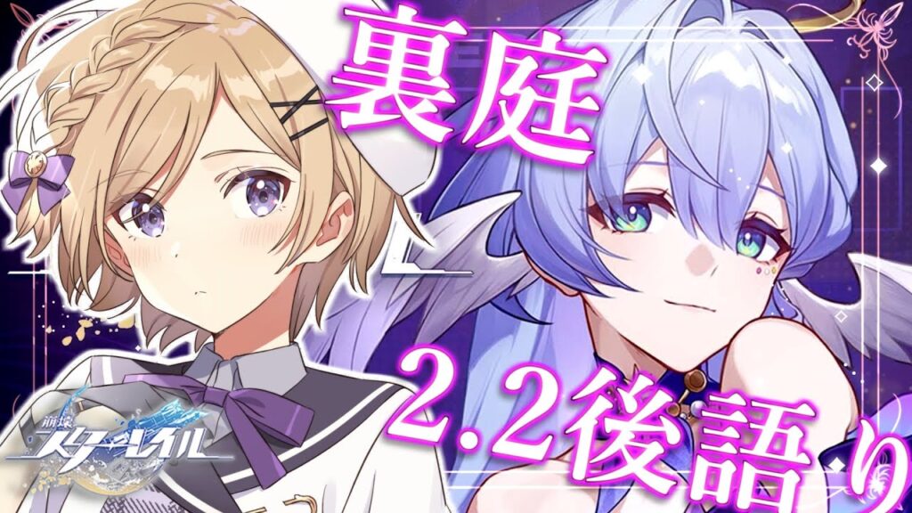 【#崩壊スターレイル】裏庭の攻略を目指しつつ開拓クエストの話もしたい【#vtuber/月宮花音/Honkai: Star Rail】