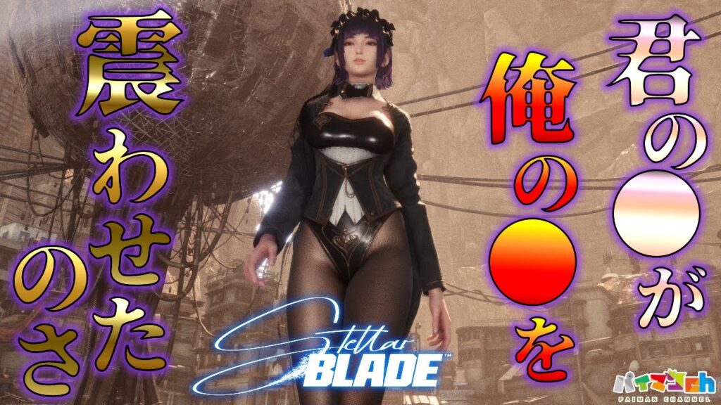#4 パイマンが脈動した初見攻略【Stellar Blade】｜ステラーブレイド