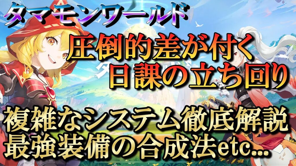 【タマモンワールド】圧倒的差が付く日課と重要システム解説