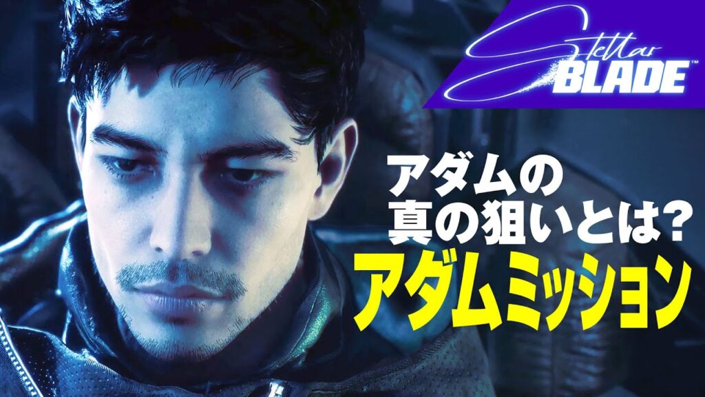 70歳の[Stellar Blade] アダムの真の狙いとは？アダムミッション攻略 #stellarblade #ステラーブレイド #ps5gameplay