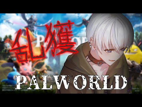 【Palworld / パルワールド】乱獲！！目と目があえばそれは運命ってワケ【#新人vtuber /宵闇しろは 】