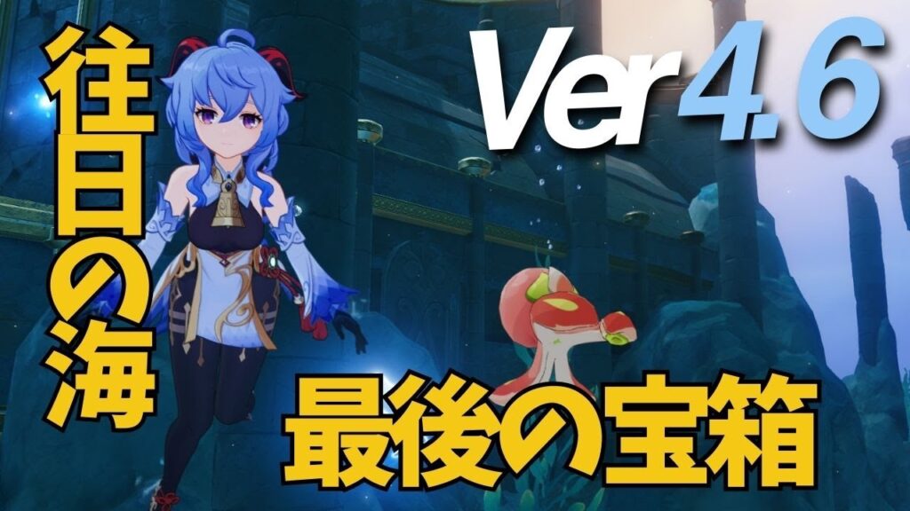 [原神]　ついに見つかる！往日の海の最後の宝箱....　#genshinimpact  #げんしん　　VER4.6