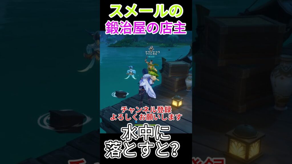 [原神] スメールの鍛治屋さんを水中に落とすとどうなるか、確かめてみた#genshinimpact #原神 #genshin #原神