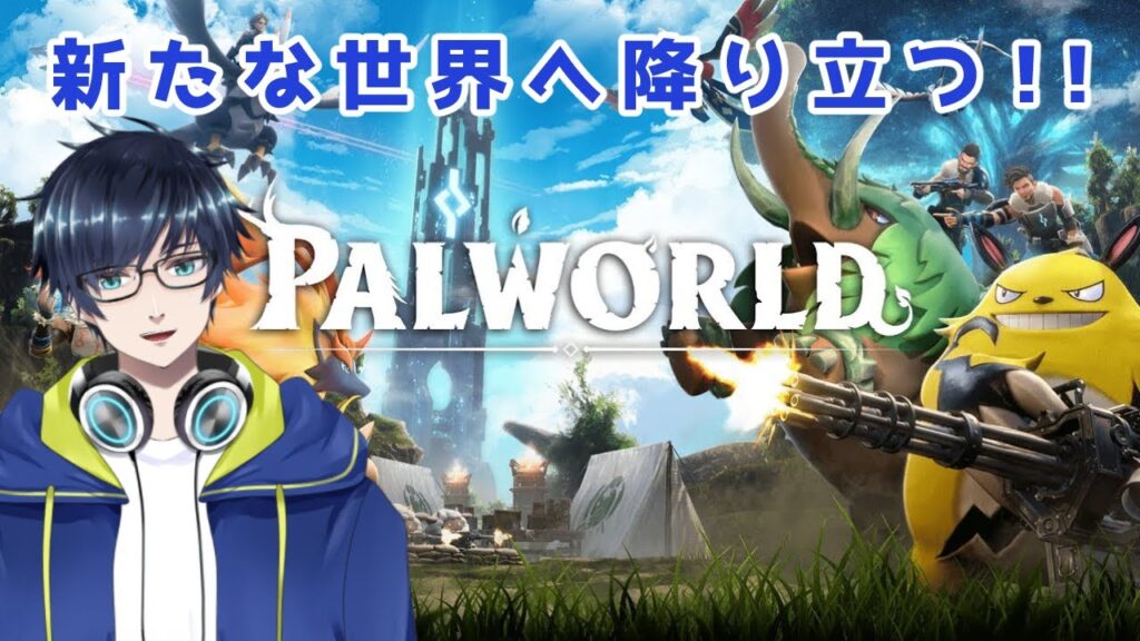 【Palworld/パルワールド】モンスター捕まえたり建築したりできるらしい　#2