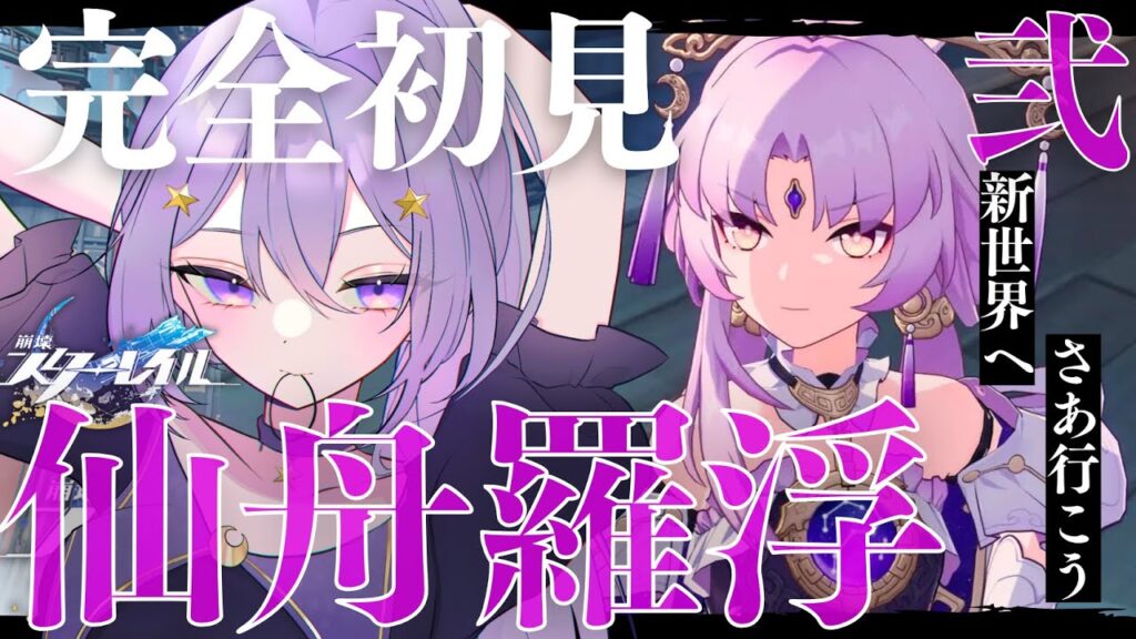 【#崩壊スターレイル】🔮完全初見プレイ🔮仙舟『羅浮』編！開拓クエスト中盤を進めます🌙#HonkaiStarRail【#新人Vtuber/ヨルハ】