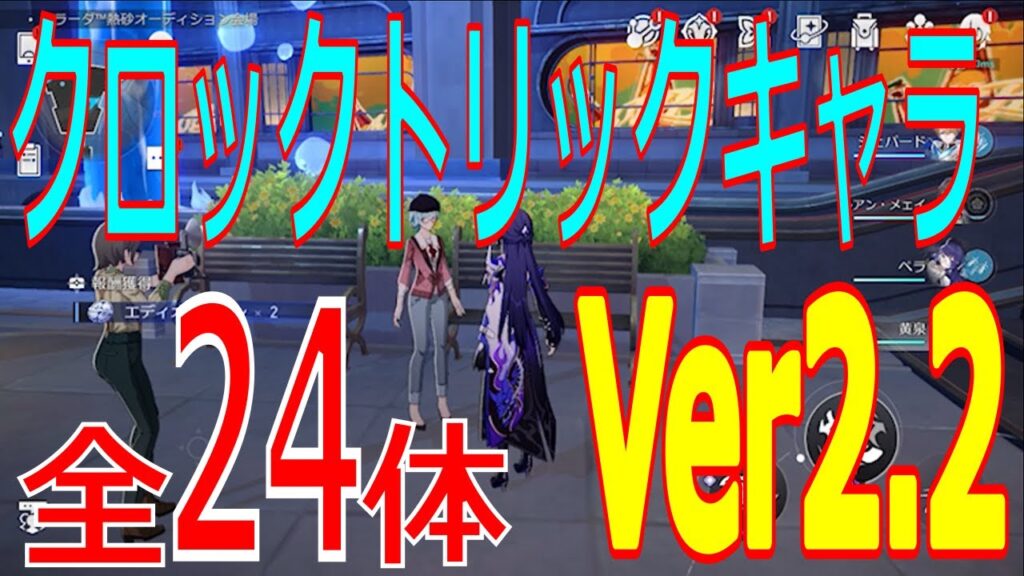 【崩壊：スターレイル】感情チューニング（クロックトリック）キャラ全24体※入手アイテム紹介なし【Ver2.2】