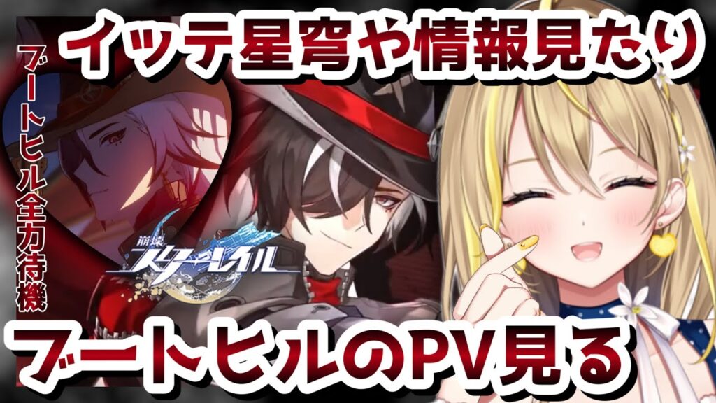 【 #崩壊スターレイル 】#113 動画待機！ブートヒルが楽しみすぎて気が狂いそうだから、ブートヒル情報色々見てく【 #honkaistarrail スタレ Vtuber れもんぬ 】