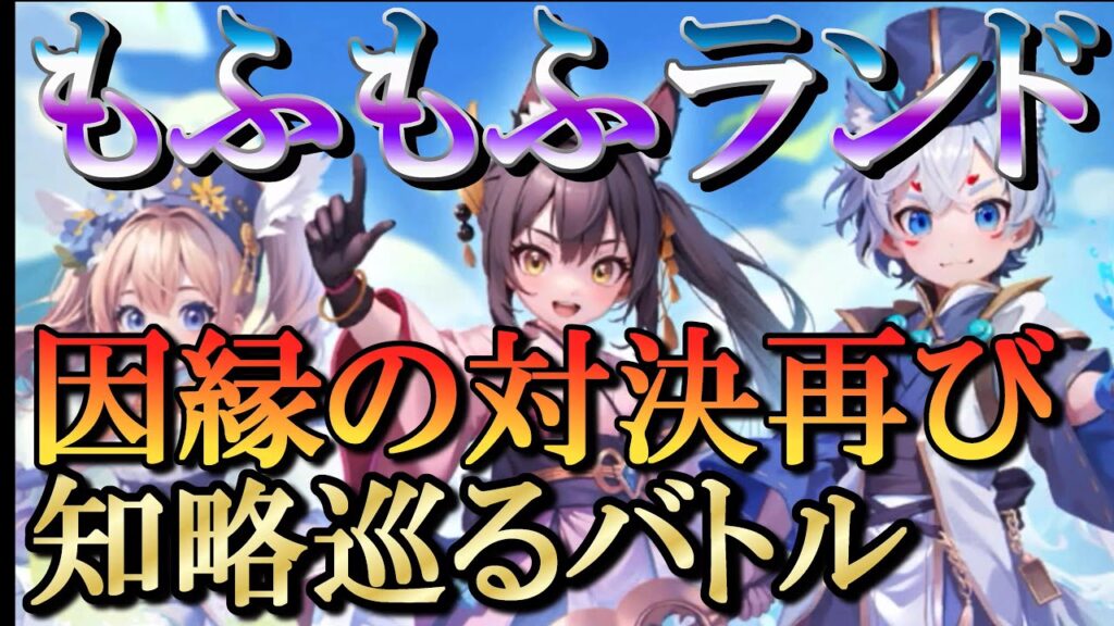 【晴空物語もふもふランド】デスゲーム再び