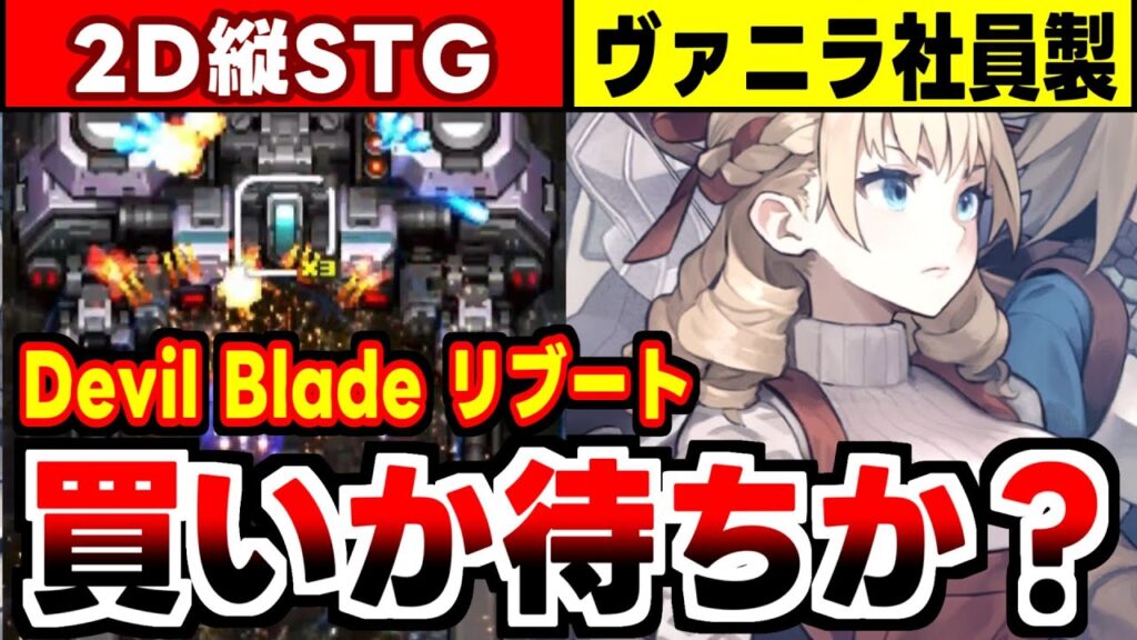 【デビルブレイド】ヴァニラウェア社に入ったデザエモン製作者がセルフリメイクした2DSTGの感想! 【デビルブレイド】ヴァニラウェア社に入ったデザエモン製作者がセルフリメイクした2DSTGの感想!