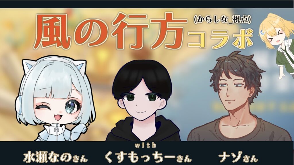 【原神】原神考察勢と行く風の行方コラボ！水瀬なのさん、くすもっちーさん、ナゾさんと原神グッズ争奪戦！？【げんしん】